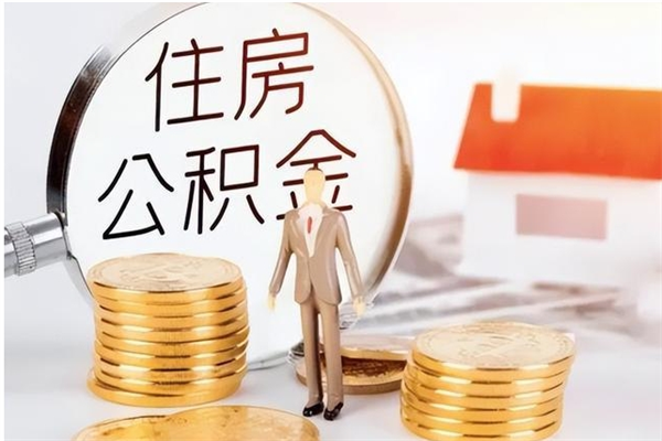 阿勒泰离职了怎样取公积金（离职了怎么提取住房公积金的钱）