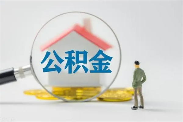 阿勒泰如何能取住房公积金（怎么可以取住房公积金出来）