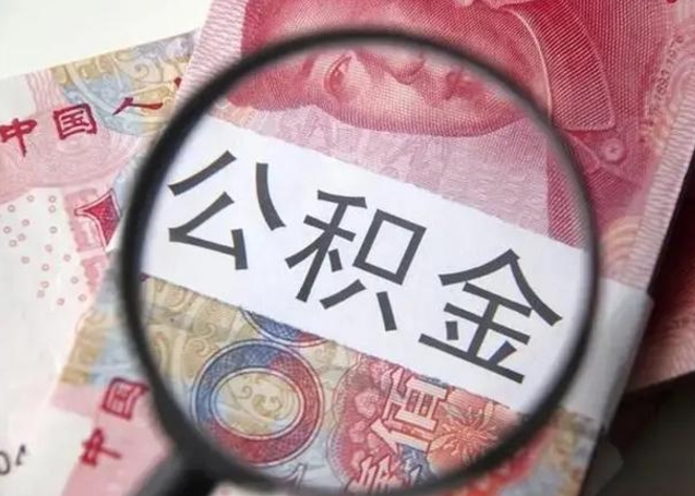 阿勒泰离职当月可以取公积金吗（离职当月的住房公积金）