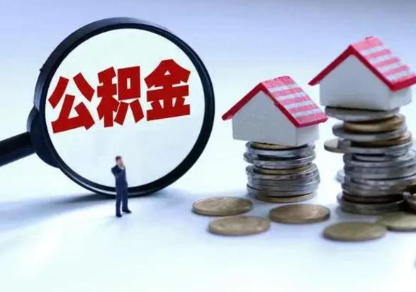 阿勒泰封存了公积金怎么取钞来（市公积金封存了如何提取）